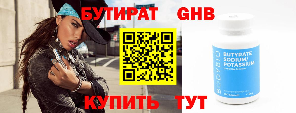 БУТИРАТ бутандиол  Вход с VPN  Кореновск 
