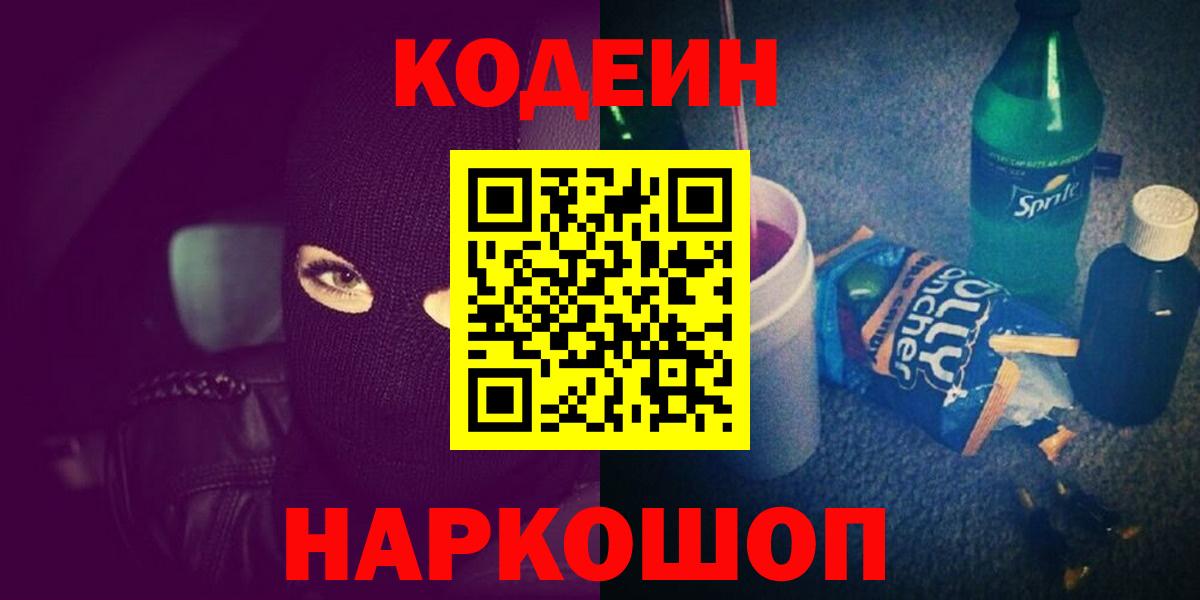 Кореновск  Кодеин напиток Lean (лин)  Вход с VPN 